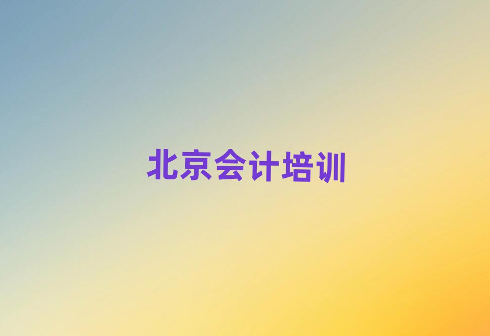 北京學會計的地方口碑排行榜推薦