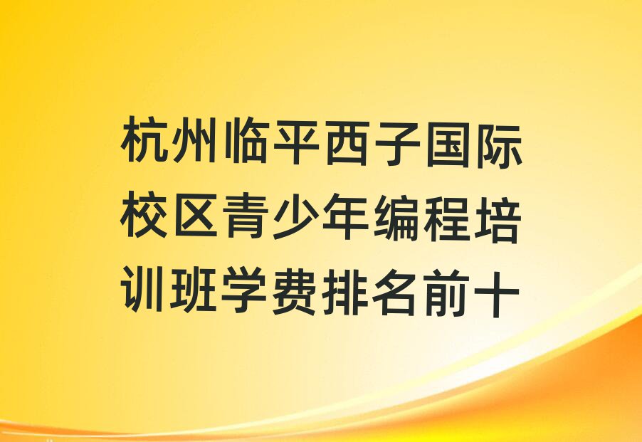 RƽӇHУ^(q)꾎Ӗ(xn)W(xu)M(fi)ǰʮ