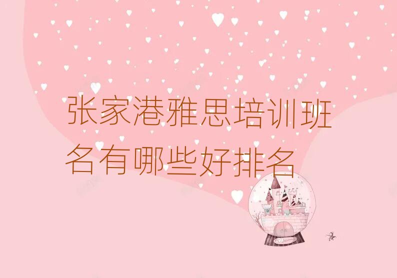 張家港雅思培訓班名有哪些好排名
