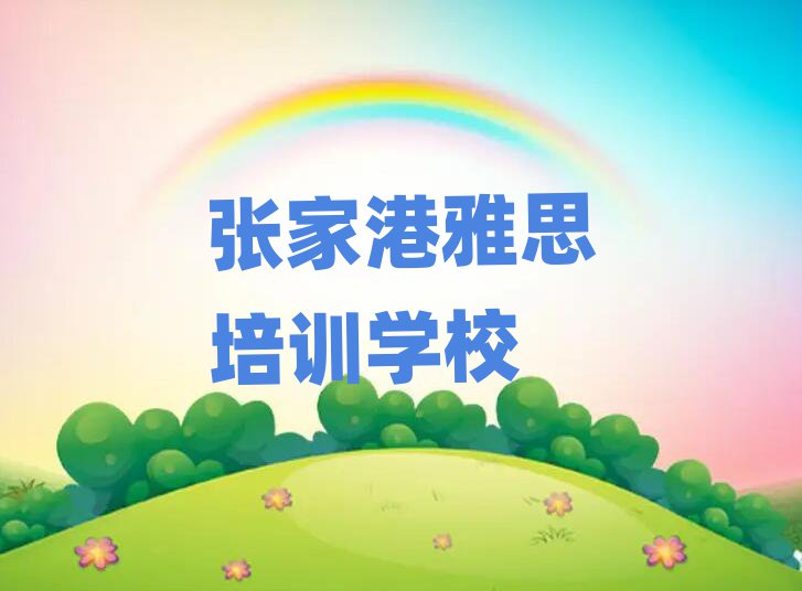 張家港雅思培訓班名有哪些好排名