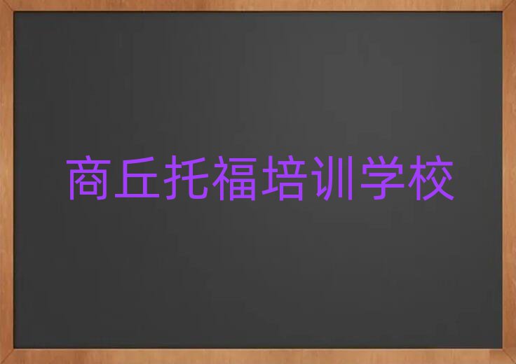 商丘學托福去哪里好名單