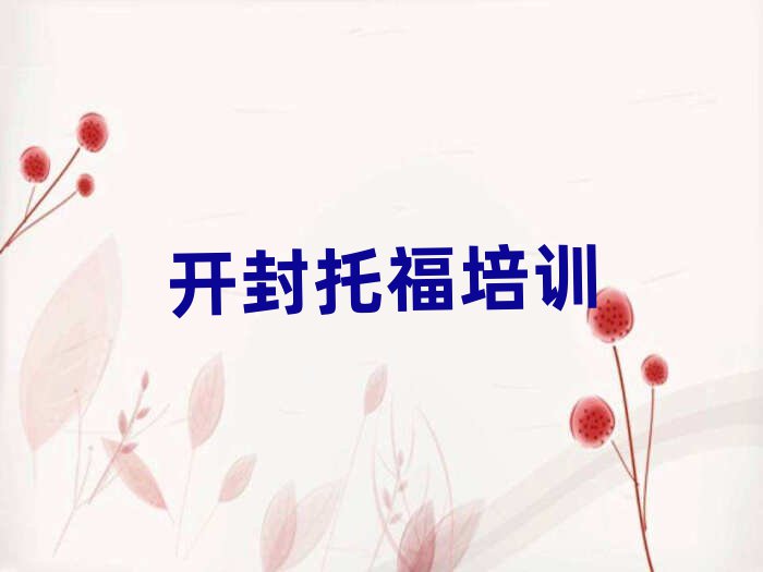 開封托福培訓機構本地實力排名一覽更新