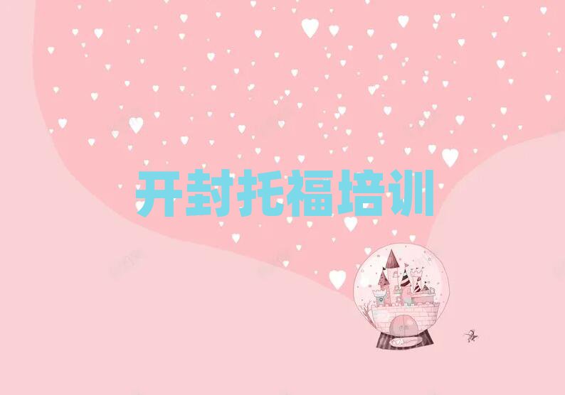 開封托福培訓機構本地實力排名一覽更新