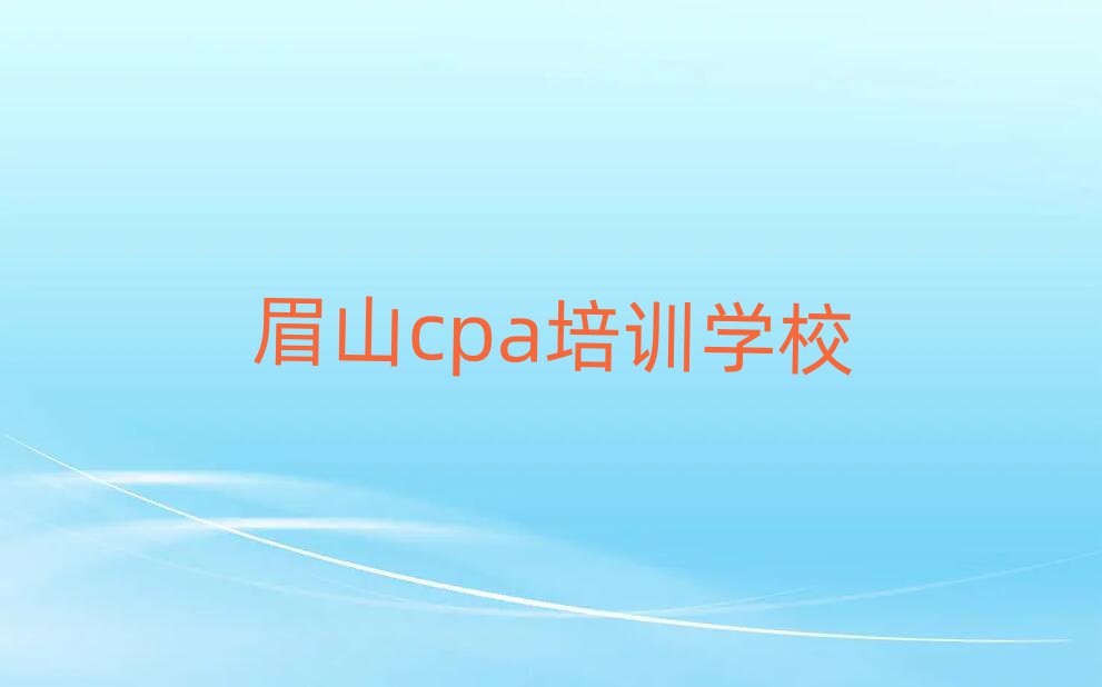 6月眉山cpa培訓班榜單一覽推薦排行榜