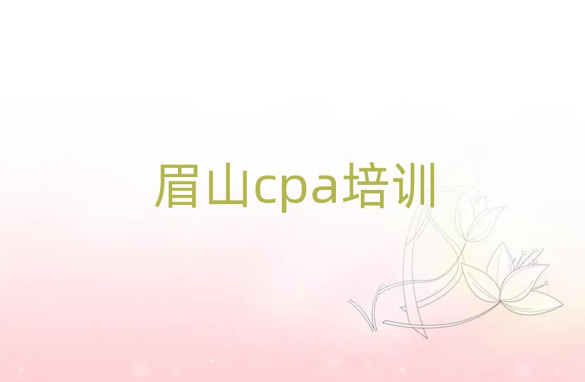 6月眉山cpa培訓班榜單一覽推薦排行榜