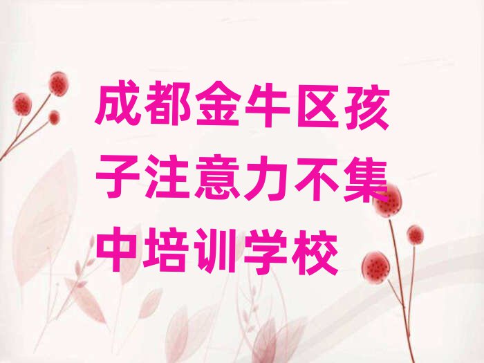 成都金牛區孩子注意力不集中培訓費名單榜首出爐
