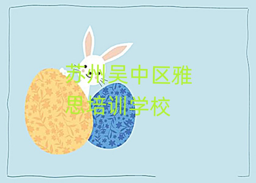 6月蘇州吳中區雅思在哪里學排名口碑好的