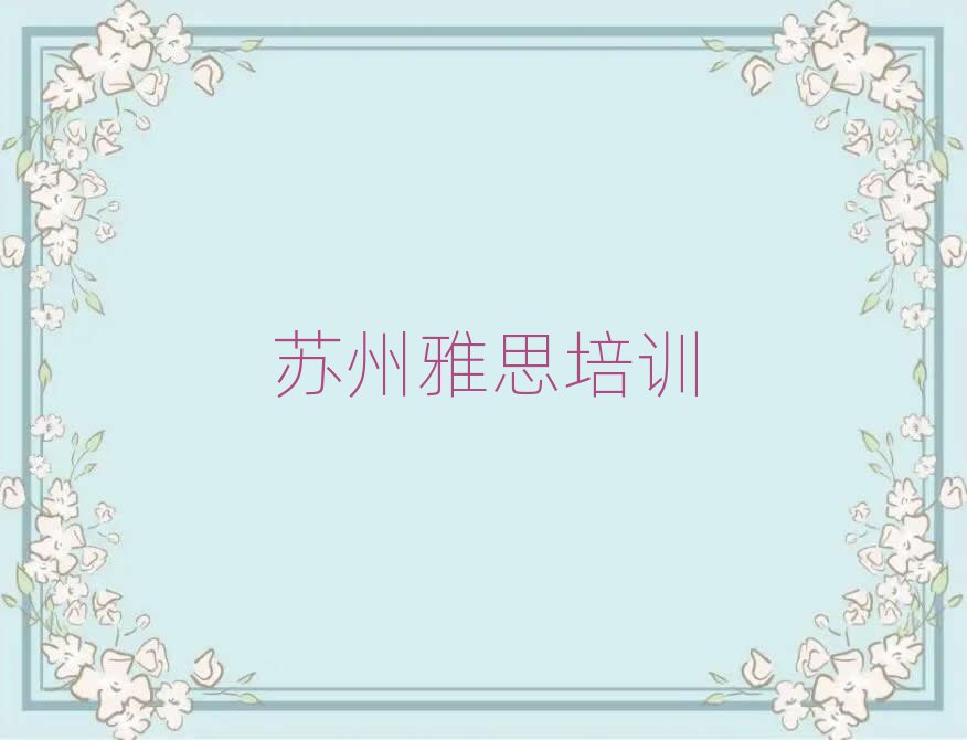 6月蘇州吳中區雅思在哪里學排名口碑好的