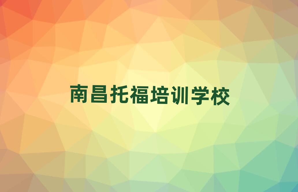 南昌西湖區托福優質培訓機構推薦排名前十