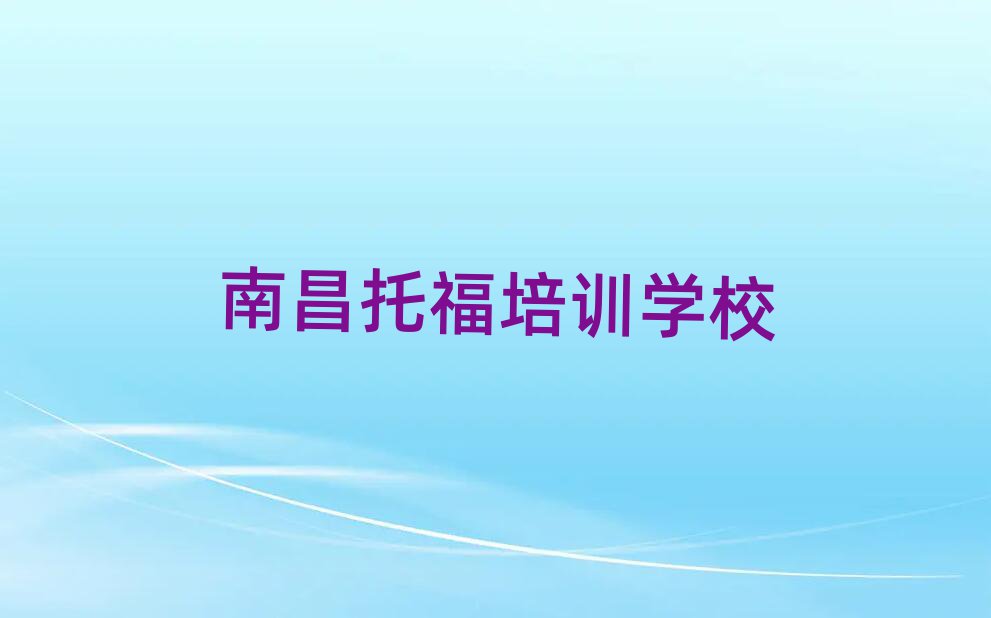 南昌西湖區托福優質培訓機構推薦排名前十