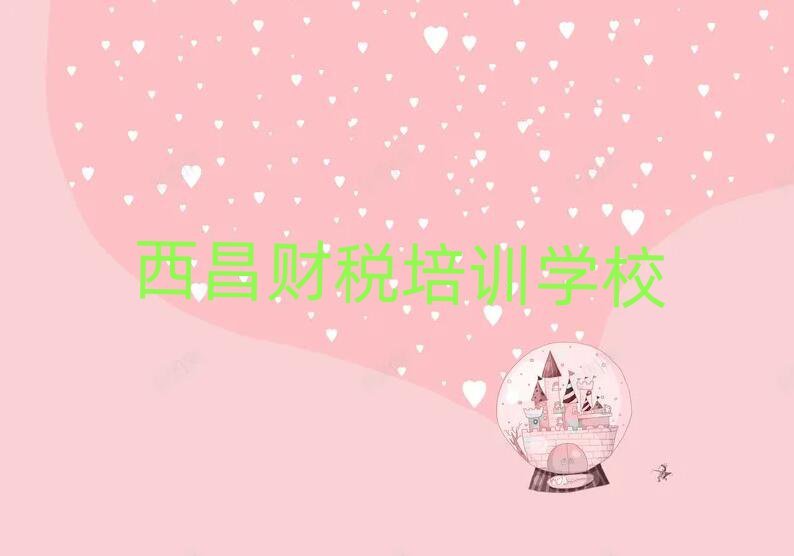 西昌財稅培訓機構怎么選?