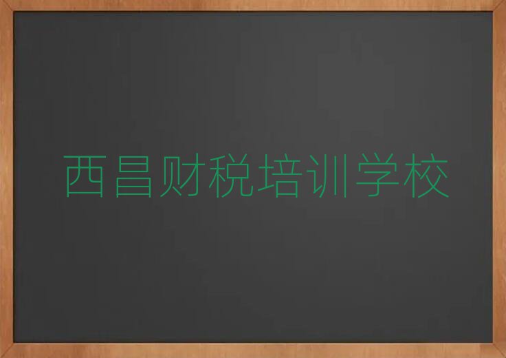 西昌財稅培訓機構怎么選?