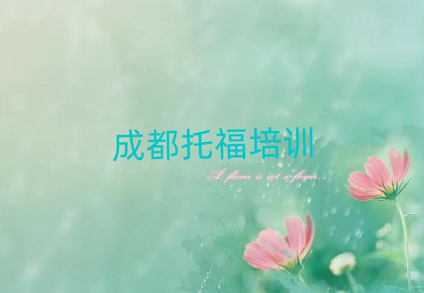 成都成華區托福培訓班哪家好排名