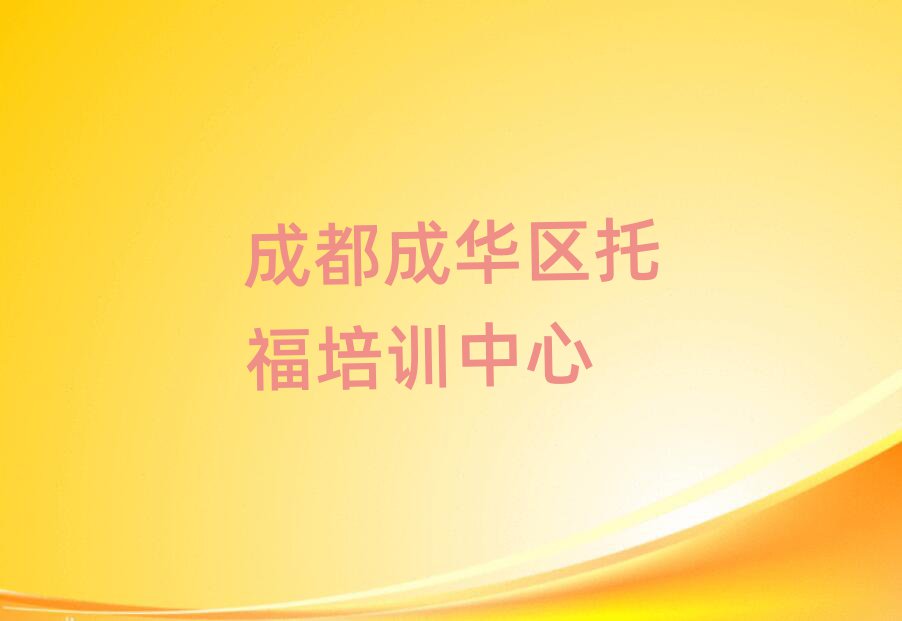 成都成華區托福培訓班哪家好排名