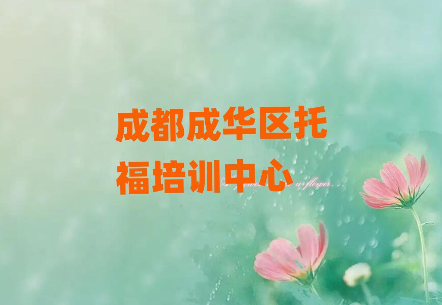 成都成華區托福培訓班哪家好排名