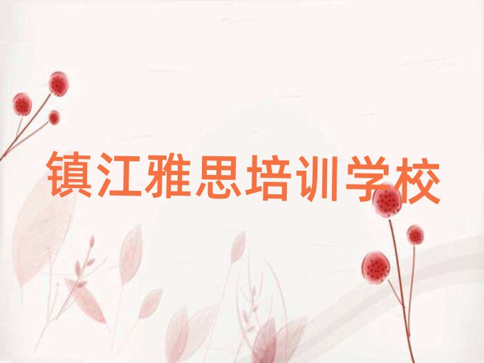 鎮江丹徒區雅思學校速成班