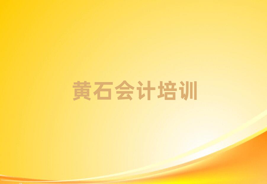 黃石鐵山區會計培訓的課程都有哪些實力排名名單