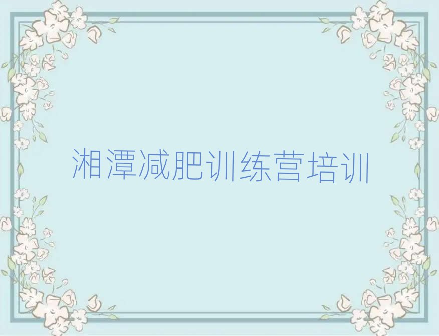 湘潭那里有減肥訓練營精選名單出爐