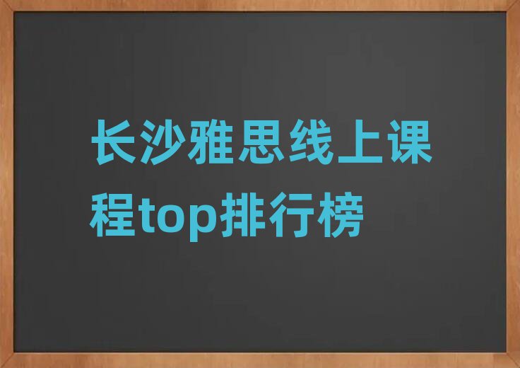 長沙雅思線上課程top排行榜