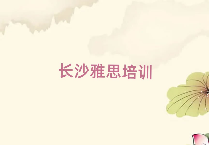 長沙雅思線上課程top排行榜