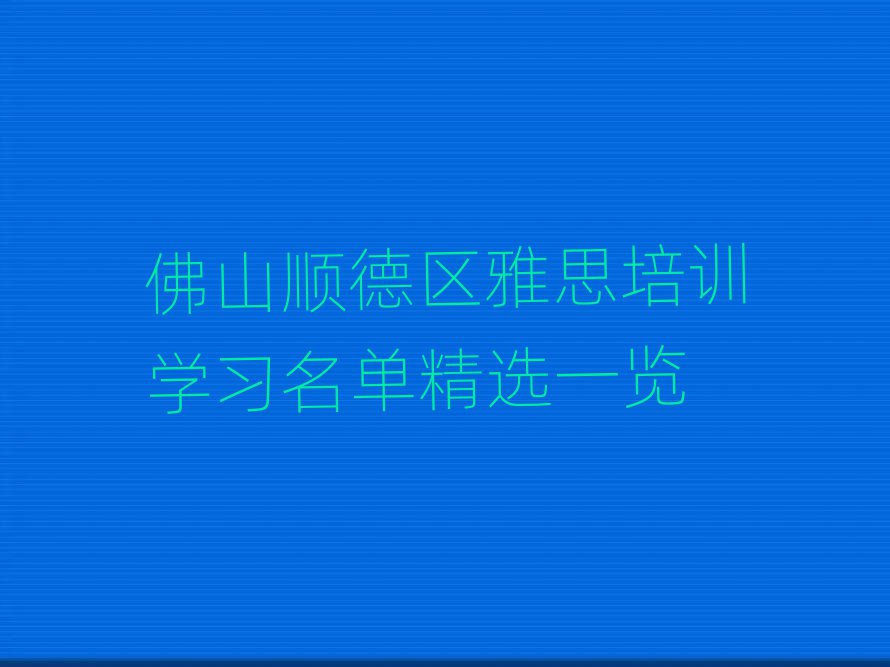 佛山順德區雅思培訓學習名單精選一覽