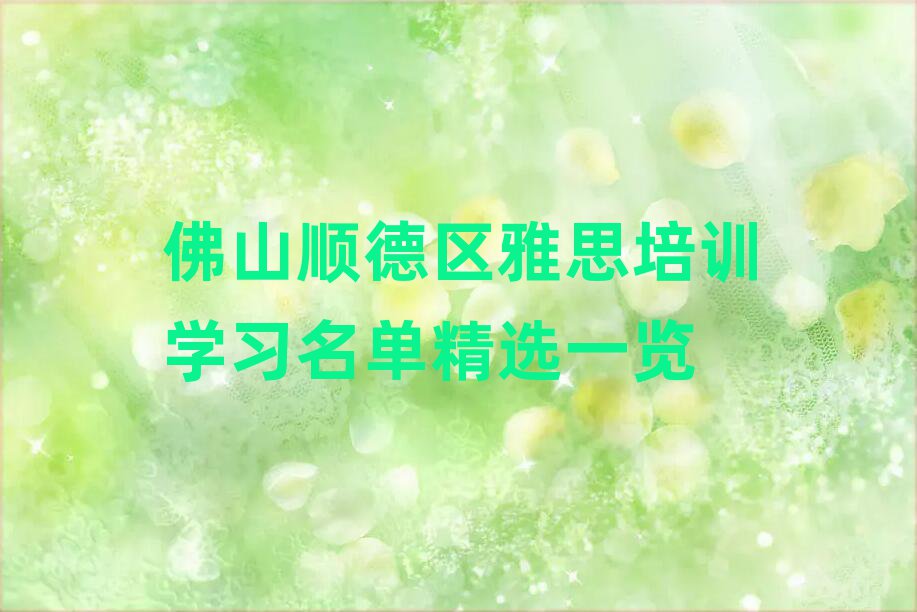 佛山順德區雅思培訓學習名單精選一覽
