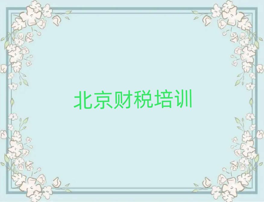 北京豐臺區財稅培訓去哪個學校好排名一覽表