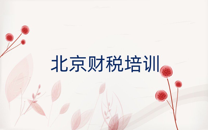 北京豐臺區財稅培訓去哪個學校好排名一覽表