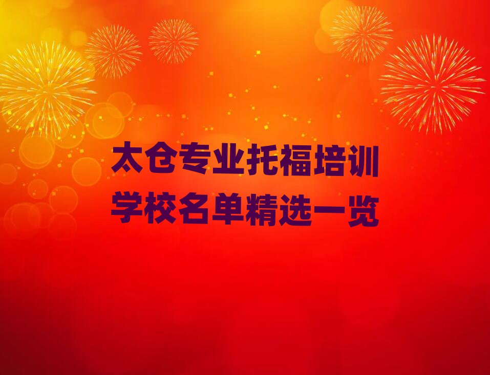 太倉專業托福培訓學校名單精選一覽