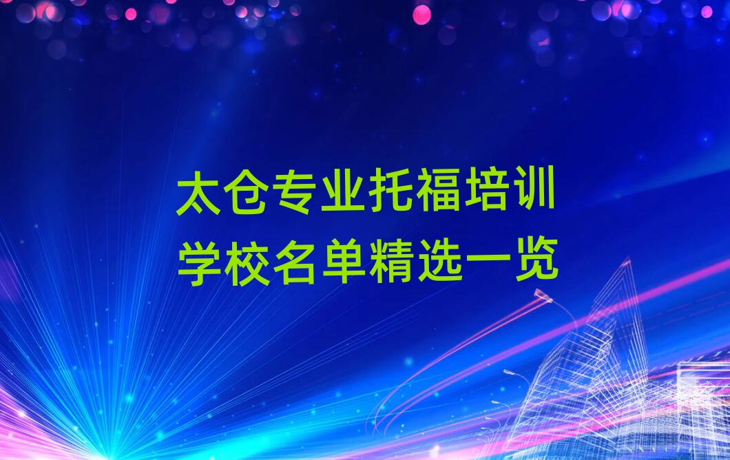 太倉專業托福培訓學校名單精選一覽