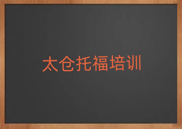 太倉專業托福培訓學校名單精選一覽