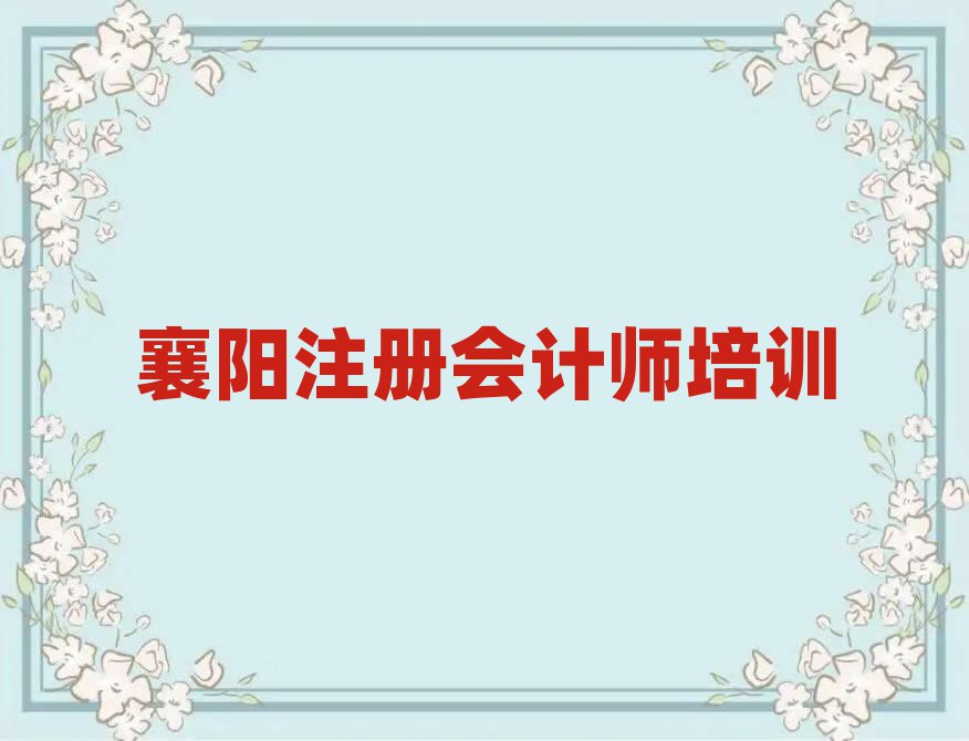 襄陽樊城區注冊會計師培訓班好嗎