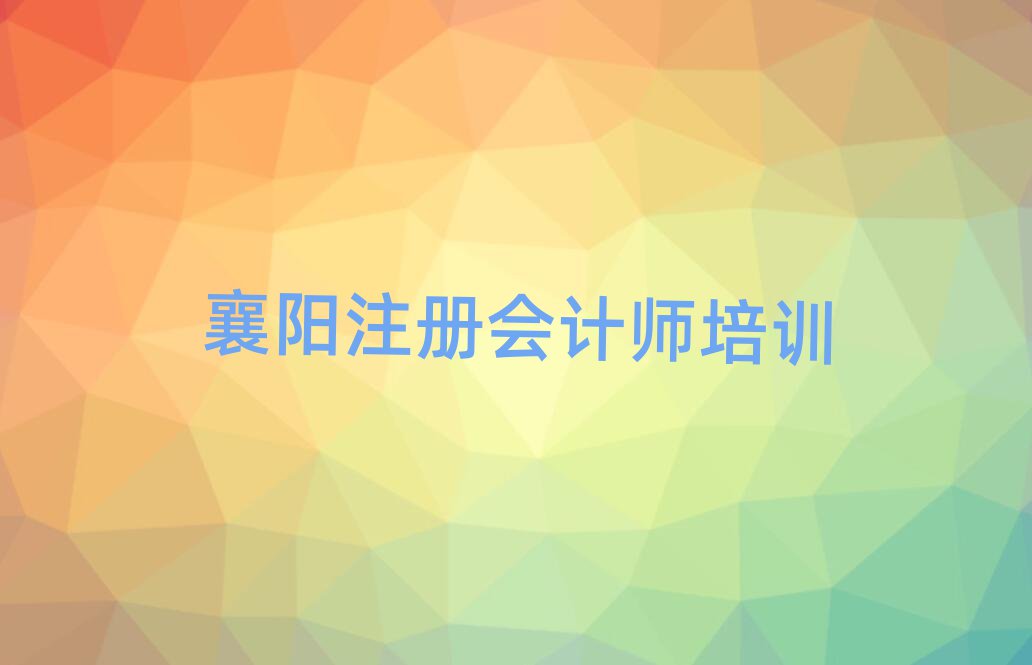 襄陽樊城區注冊會計師培訓班好嗎
