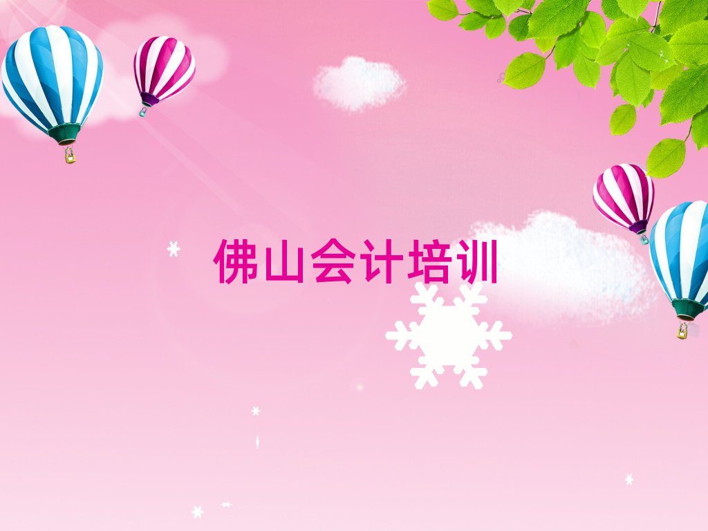 佛山高明區會計學校哪家好推薦一覽