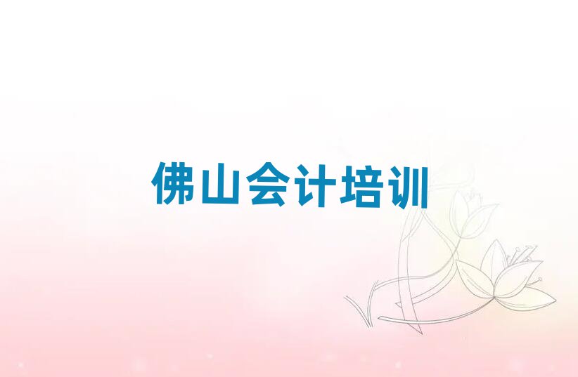 佛山高明區會計學校哪家好推薦一覽