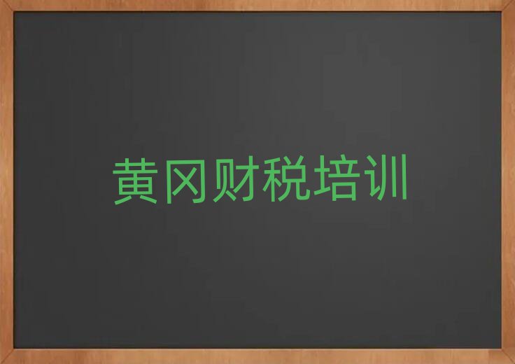 黃岡學財稅到哪里名單榜首公布