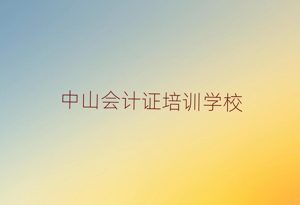 2025年中山會計證中山培訓學校校區環境