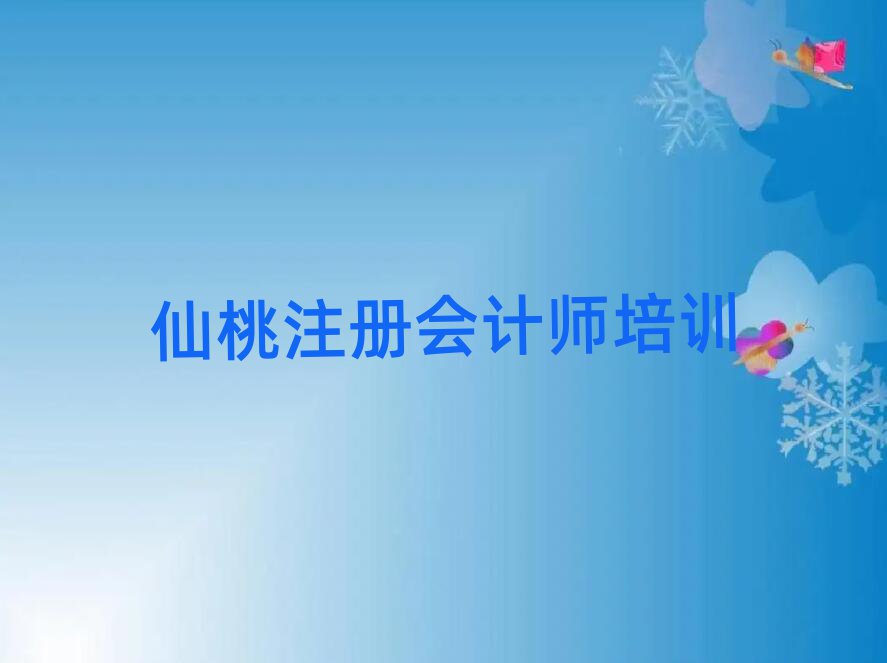 仙桃學注冊會計師到哪里名單榜首公布