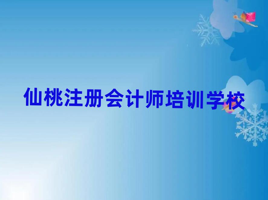 仙桃學注冊會計師到哪里名單榜首公布