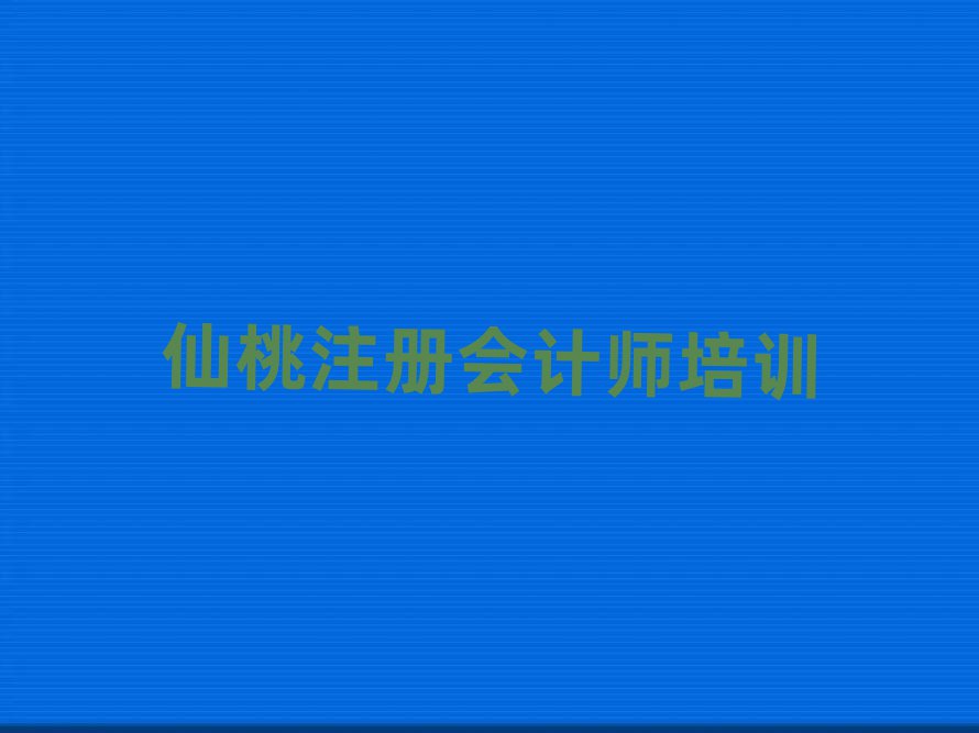 仙桃學注冊會計師到哪里名單榜首公布