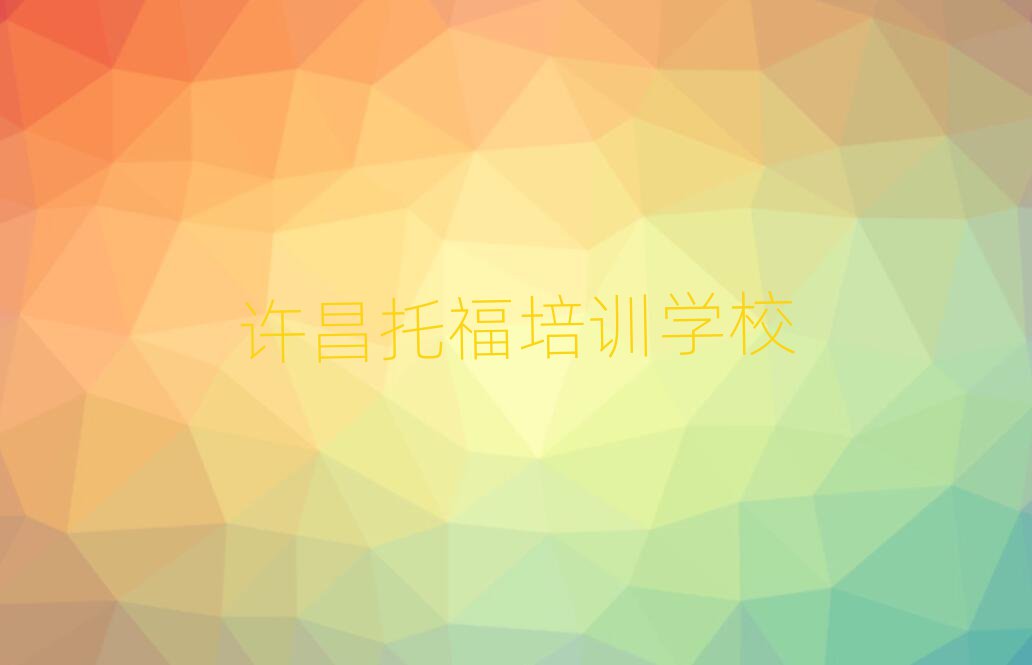 許昌學托福到哪里學名單