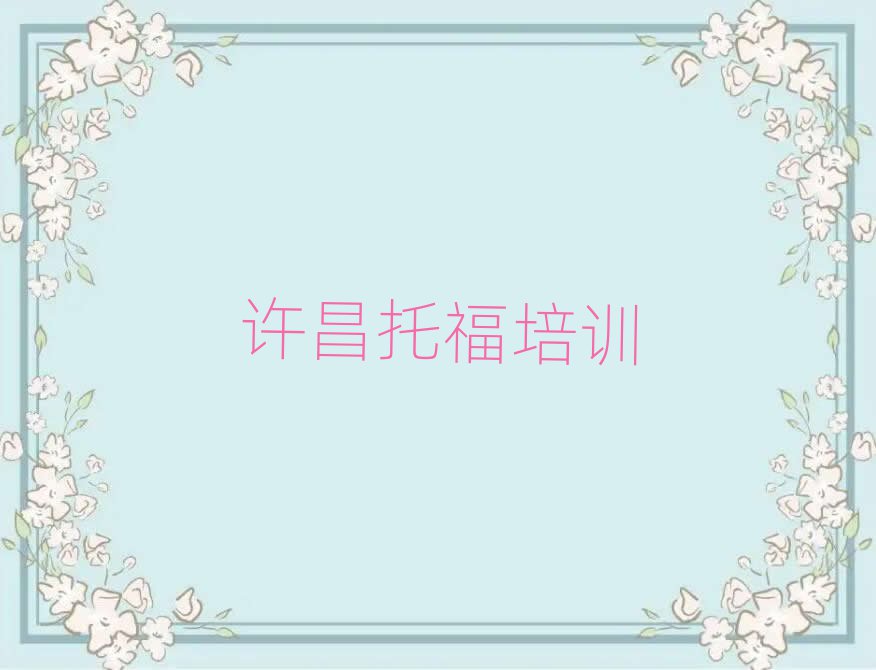 許昌學托福到哪里學名單