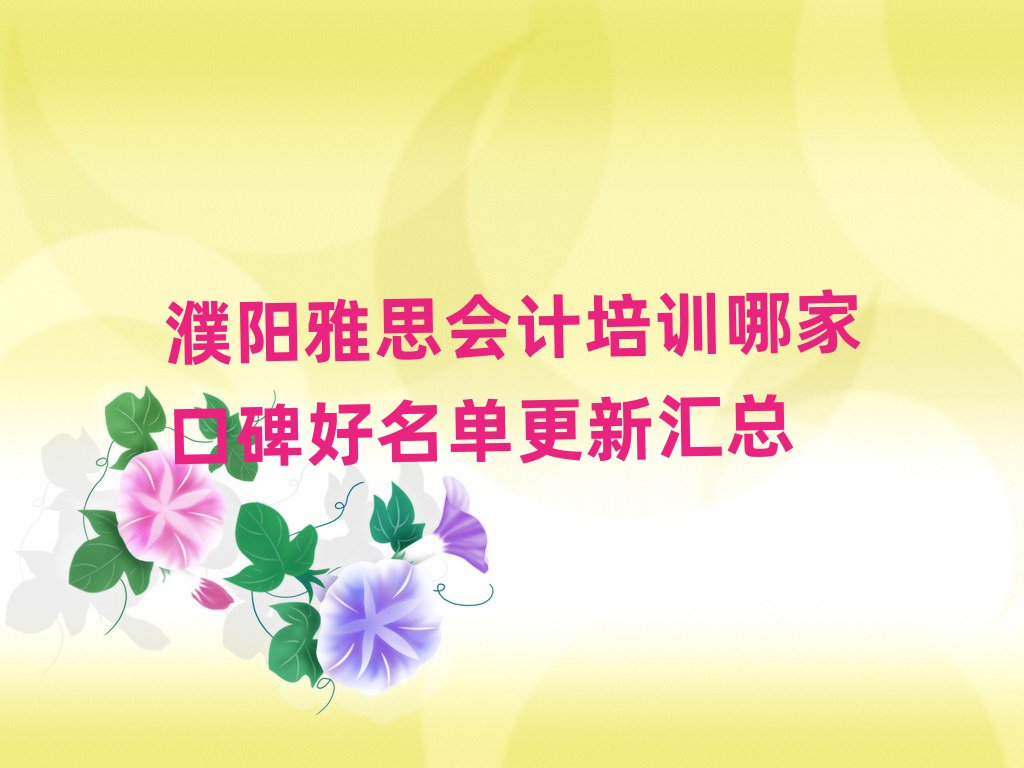濮陽雅思會計培訓哪家口碑好名單更新匯總