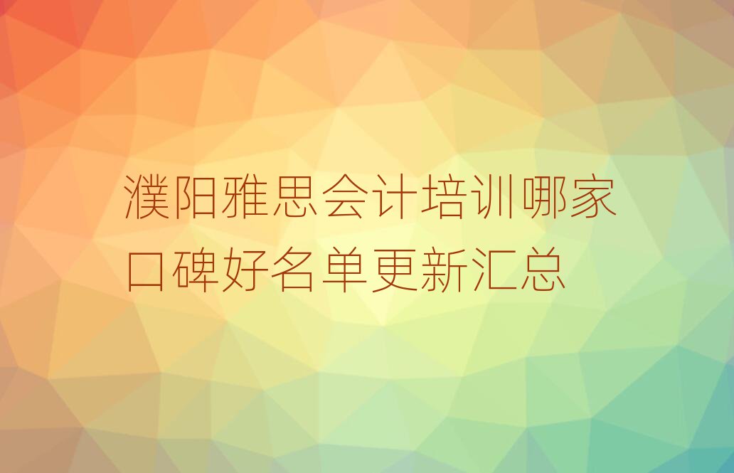濮陽雅思會計培訓哪家口碑好名單更新匯總