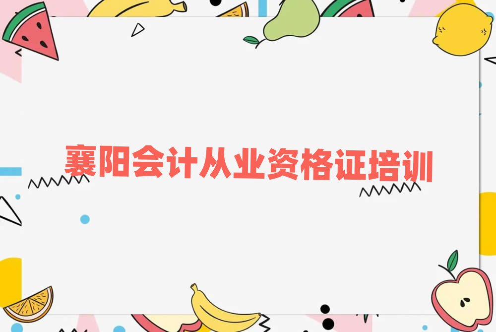襄陽樊城區(qū)哪里學(xué)會計從業(yè)資格證名單榜首出爐