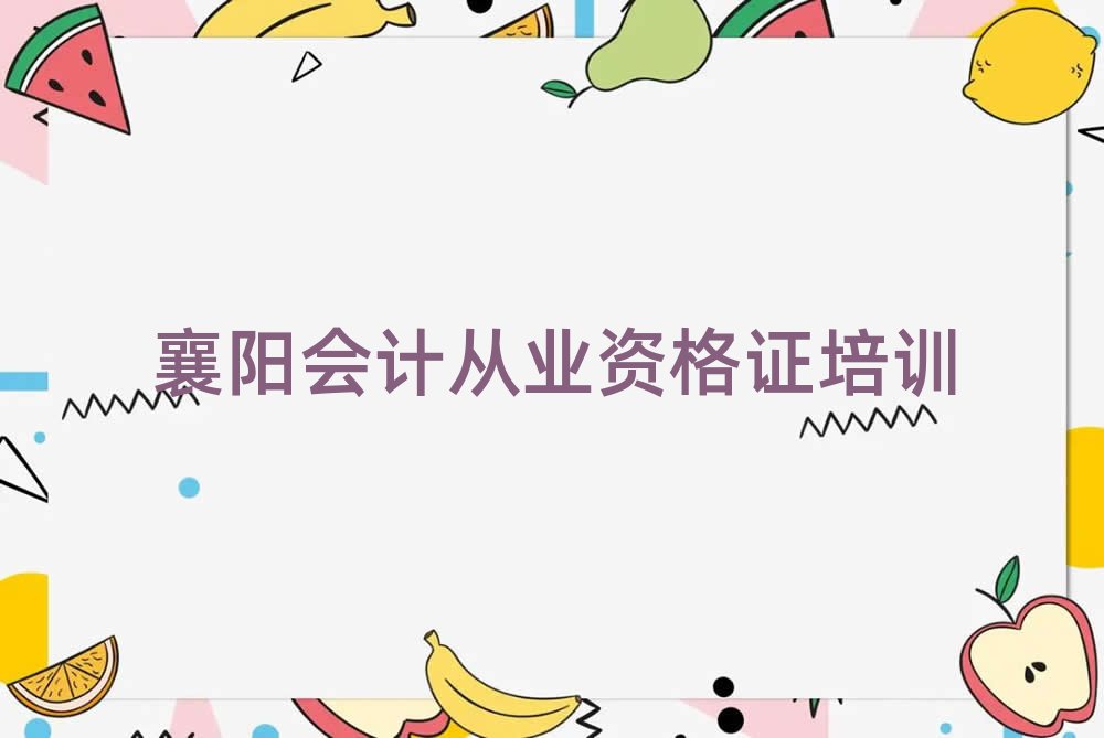 襄陽樊城區(qū)哪里學(xué)會計從業(yè)資格證名單榜首出爐