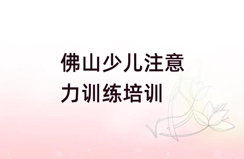 佛山少兒注意力訓練網課本地實力排名一覽更新