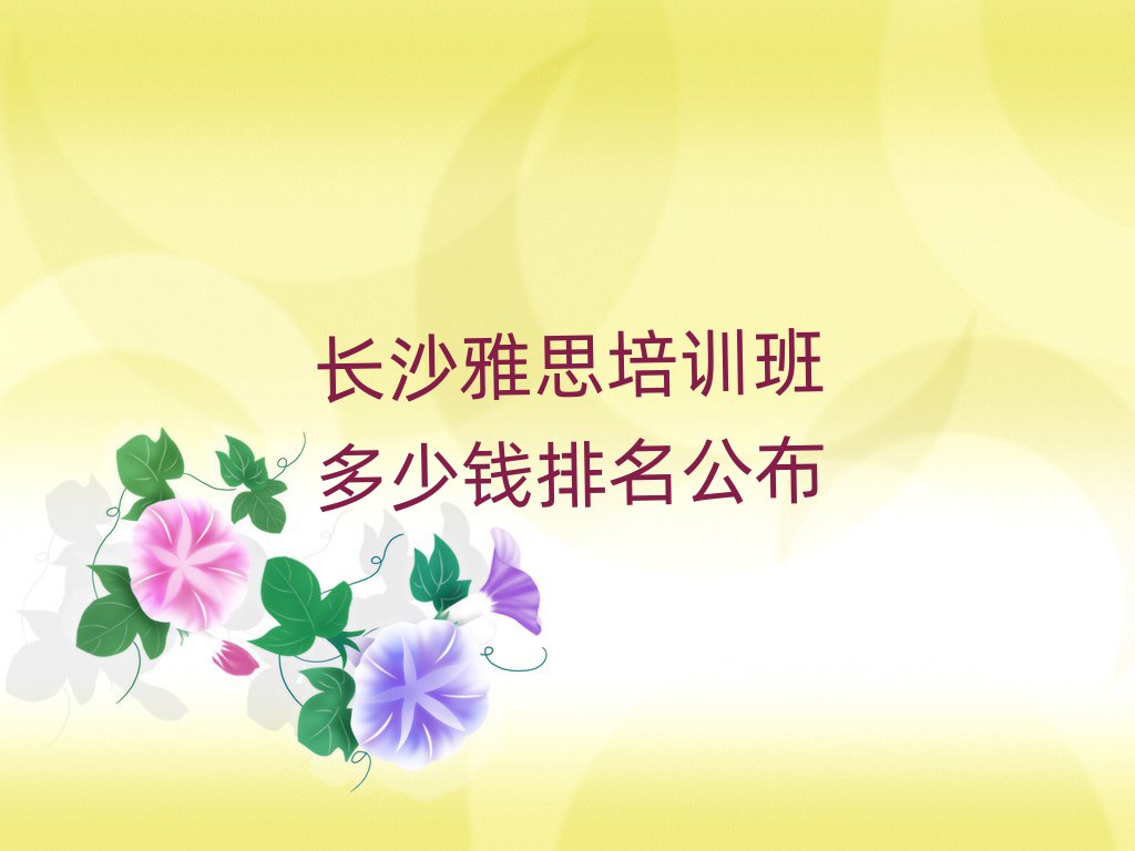 長沙雅思培訓(xùn)班多少錢排名公布