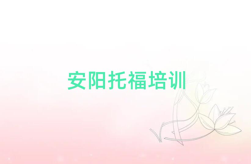 安陽報托福班