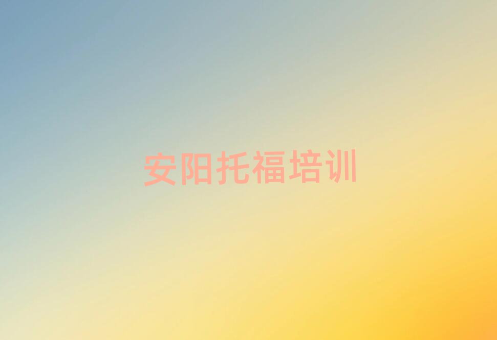 安陽報托福班